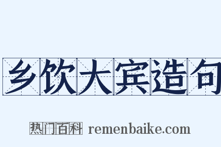 乡饮大宾造句是什么意思的图片